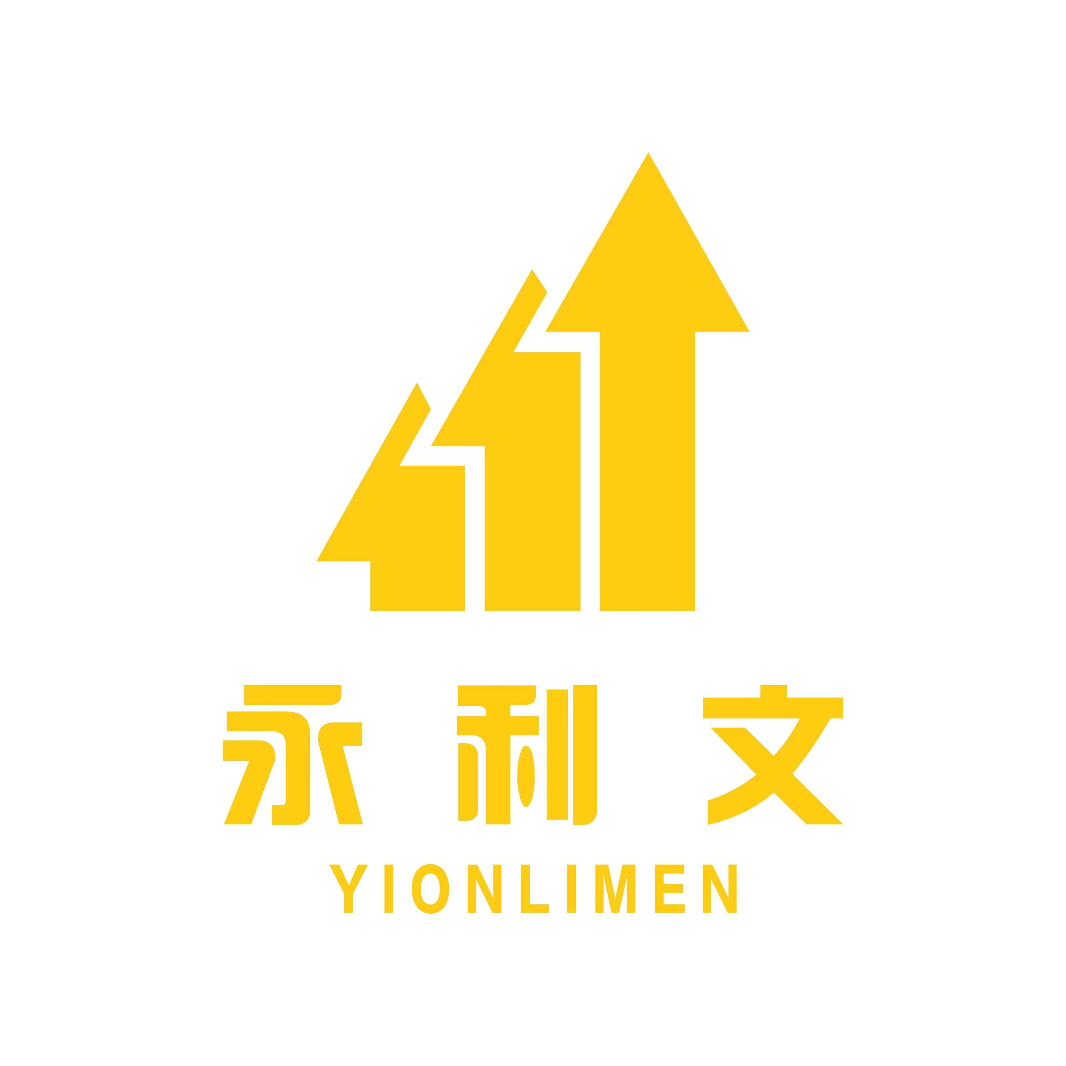 永利文